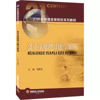 醉染图书会计学原理习题与案例9787550453050