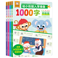 醉染图书遨游猫幼小衔接入学准备1000字(4册套装)2401583000035