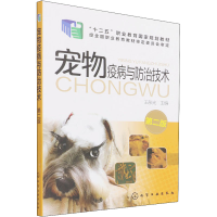 醉染图书宠物疫病与防治技术 第2版9787122277947