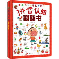 醉染图书拼音认知翻翻书97871244