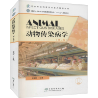 醉染图书动物传染病学(第2版)9787521911985