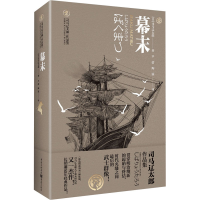 醉染图书幕末9787229153342