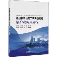 醉染图书超超临界压力二次再热机组锅炉设备及运行9787519858032