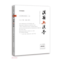醉染图书汉籍与汉学(总第9辑)9787209135184