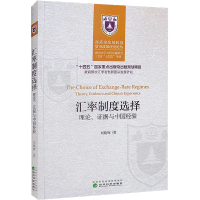醉染图书汇率制度选择 理论、据与中国经验9787521824681