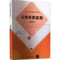 醉染图书公共关系实务(第2版)9787302608738