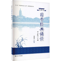 醉染图书小学生国学经典诵读 4年级 下册9787305251917