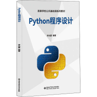 醉染图书Python程序设计9787560662701