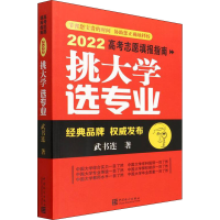 醉染图书挑大学 选专业 2022高考志愿填报指南9787503797941