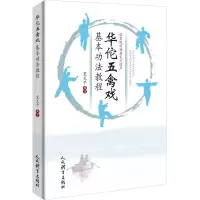 醉染图书华佗五禽戏基本功法教程9787500960379