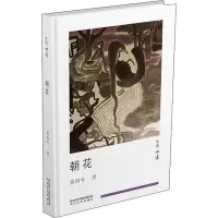 醉染图书朝花9787551319782