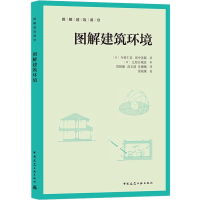 醉染图书图解建筑环境9787112263172