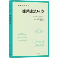 醉染图书图解建筑环境9787112263172