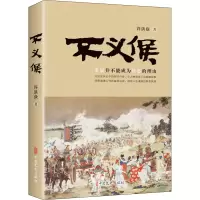 醉染图书不义侯9787520531740