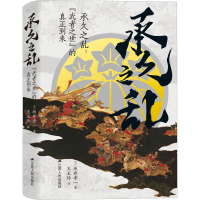 醉染图书承久之乱:"武者之世"的真正到来9787214266132