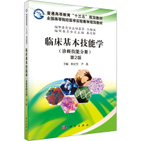 醉染图书临床基本机能学(诊断技能分册) 第2版9787030509826