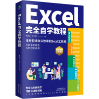 醉染图书Excel完全自学教程9787557699345