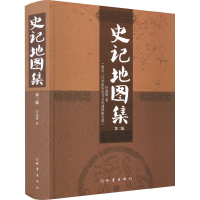 醉染图书史记集第2版9787502845605