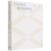 醉染图书行业协会处罚权研究9787040562804