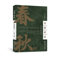 醉染图书月读史记(春秋篇)9787313258502