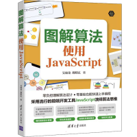 醉染图书图解算法 使用JavaScript9787302605119