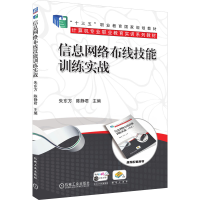 醉染图书信息网络布线技能训练实战9787111590194