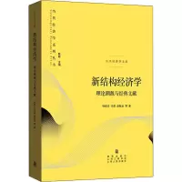 醉染图书新结构经济学 理论溯源与经典文献9787543279