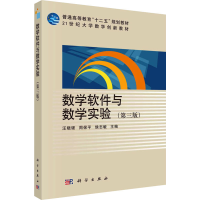 醉染图书数学软件与数学实验(第3版)9787030443