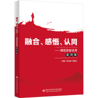 醉染图书融合、感悟、认同——课程思政案例集9787560662213