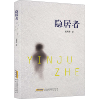 醉染图书隐居者9787539671734