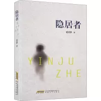 醉染图书隐居者9787539671734