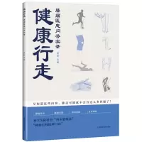 醉染图书健康行走:膝痛医患问答实录9787547854747