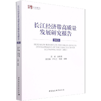 醉染图书长江经济带高质量发展研究报告 20219787522702421