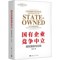 醉染图书国有企业竞争中立 规则演进与比较9787208175785