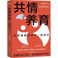 醉染图书共情养育 和青春期的孩子一起成长9787505753587