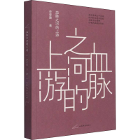 醉染图书血脉之河的上游9787532964864