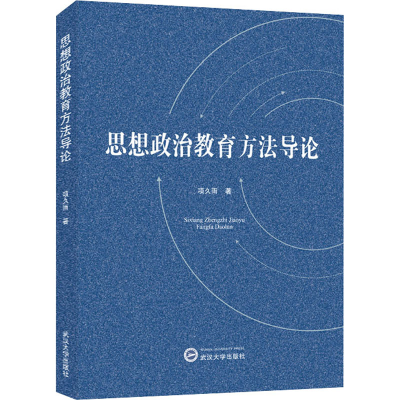 醉染图书思想政治教育方导9787307224988