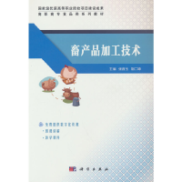 醉染图书畜产品加工技术9787030676672