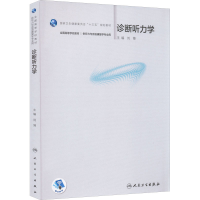 醉染图书诊断听力学9787117326377