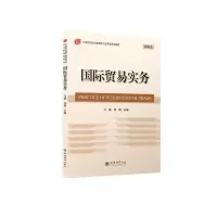醉染图书(教)国际贸易实务9787542969156