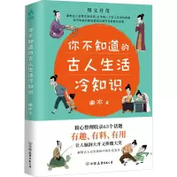醉染图书你不知道的古人生活冷知识9787505753150