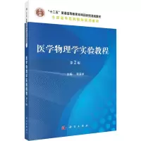 醉染图书医学物理学实验教程 第2版9787030482006