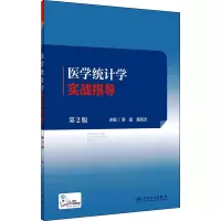 醉染图书医学统计学实战指导 第2版9787117333436