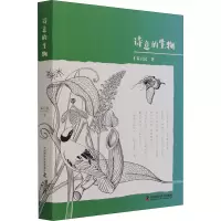 醉染图书诗意的生物9787504690203
