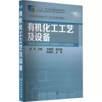 醉染图书有机化工工艺及设备9787122256829