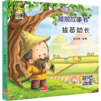 醉染图书“会说话”的睡前故事书-拔苗长9787510174711