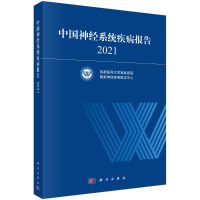 醉染图书中国神经系统疾病报告(2021)9787030721952