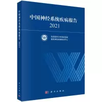 醉染图书中国神经系统疾病报告(2021)9787030721952