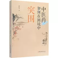 醉染图书医如何在困境中突围9787515222158
