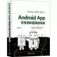 醉染图书Android App开发进阶与项目实战9787302592594